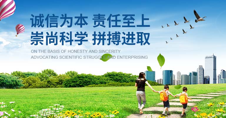誠信為本 責任之上 崇尚科學 拼搏進取
